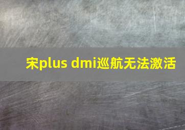 宋plus dmi巡航无法激活